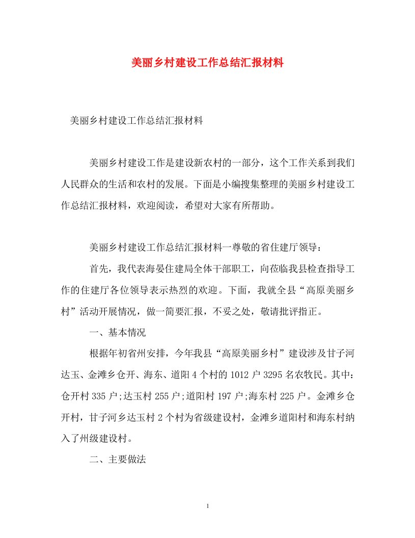 美丽乡村建设工作总结汇报材料