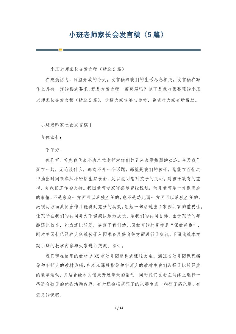 小班老师家长会发言稿（5篇）