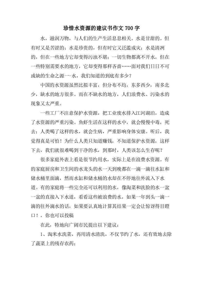 珍惜水资源的建议书作文700字