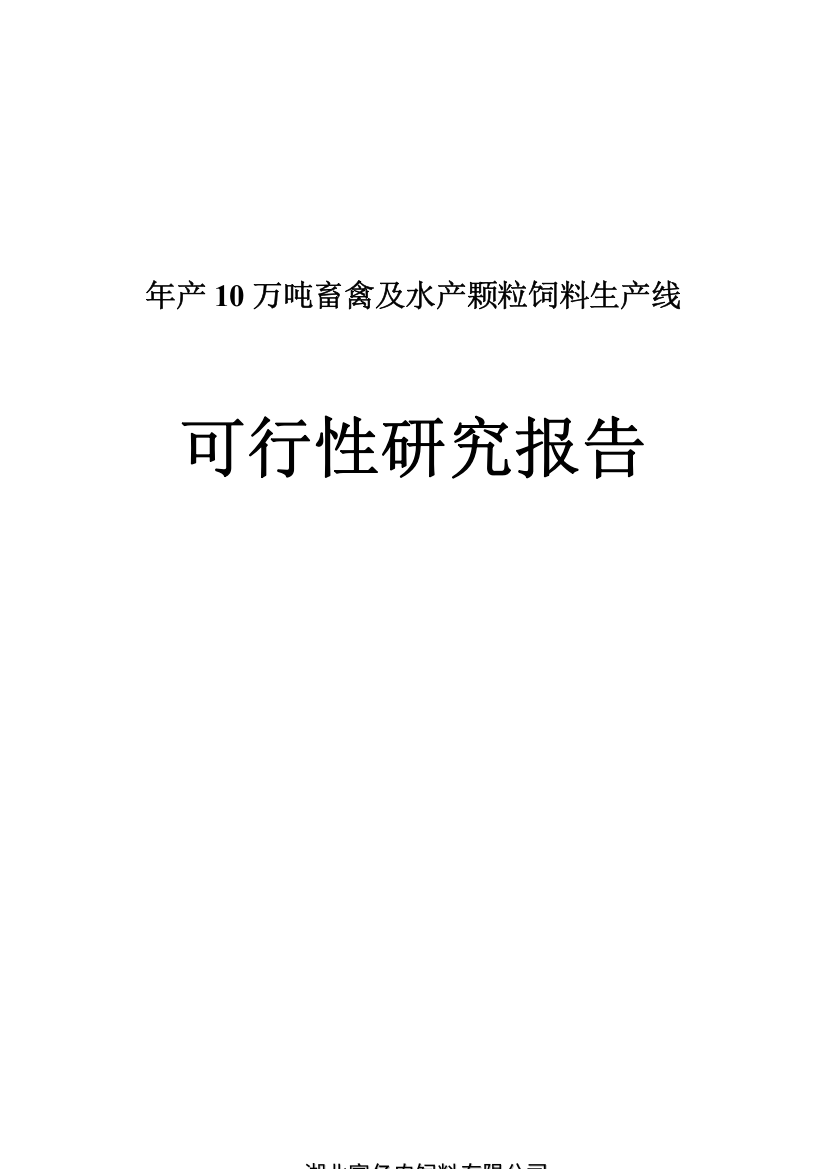 畜禽及水产颗粒饲料生产线可行性研究报告