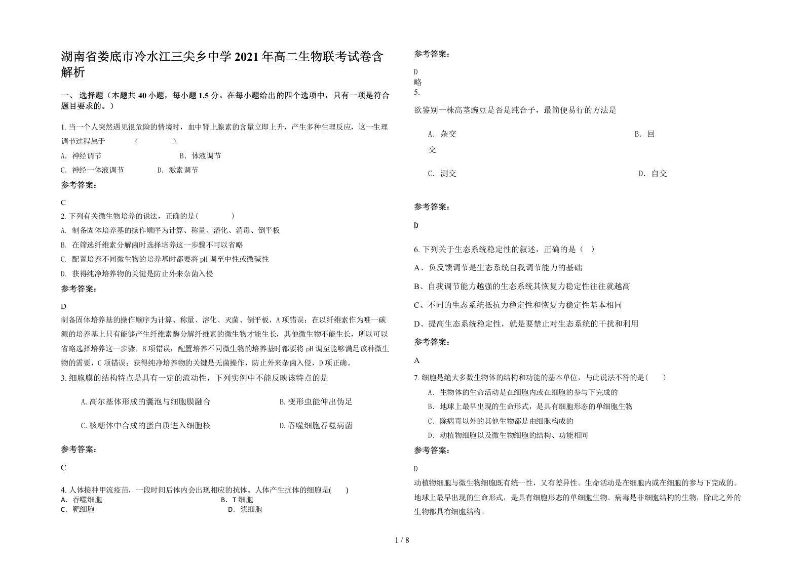 湖南省娄底市冷水江三尖乡中学2021年高二生物联考试卷含解析