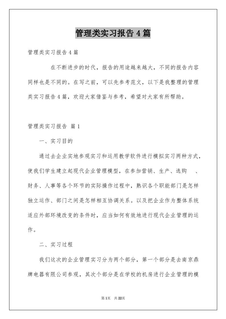 管理类实习报告4篇范例