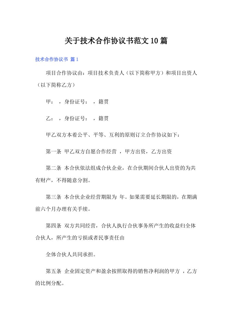 关于技术合作协议书范文10篇