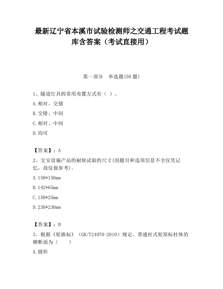 最新辽宁省本溪市试验检测师之交通工程考试题库含答案（考试直接用）