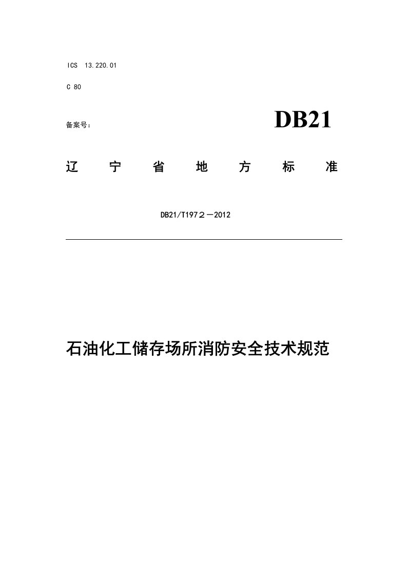 辽宁省消防总队石油化工储存场所消防安全技术规范DB21T1972-2012参考资料