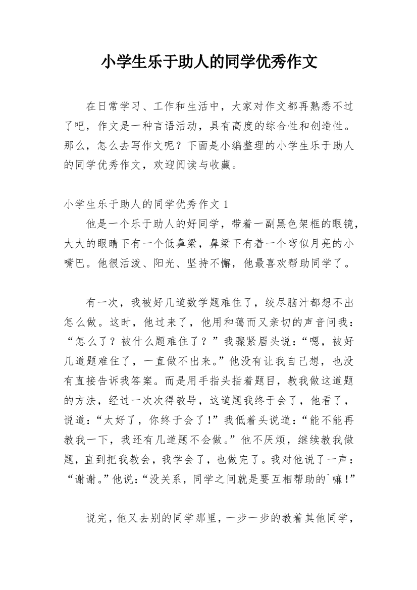 小学生乐于助人的同学优秀作文