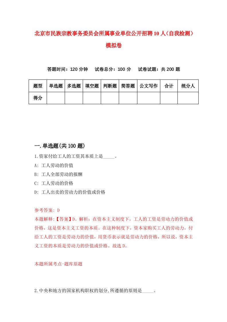 北京市民族宗教事务委员会所属事业单位公开招聘10人自我检测模拟卷第3套