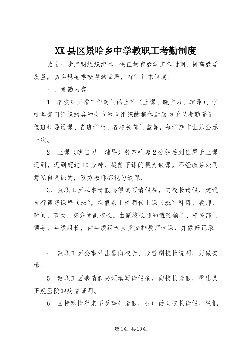 XX县区景哈乡中学教职工考勤制度