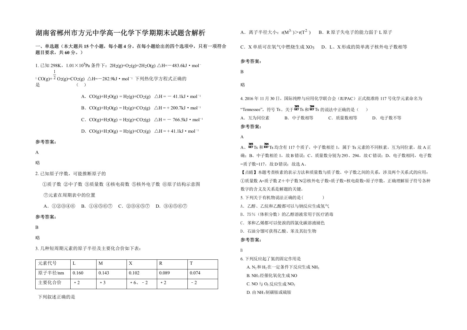 湖南省郴州市方元中学高一化学下学期期末试题含解析