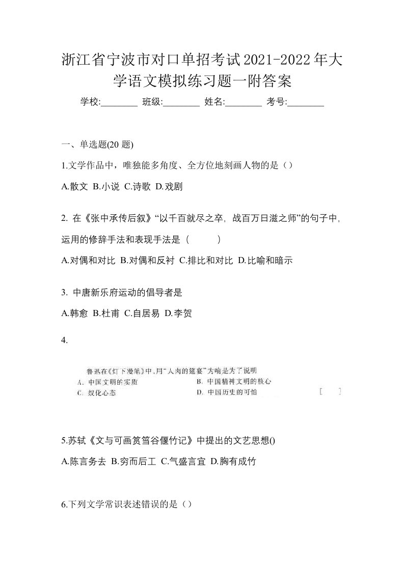 浙江省宁波市对口单招考试2021-2022年大学语文模拟练习题一附答案