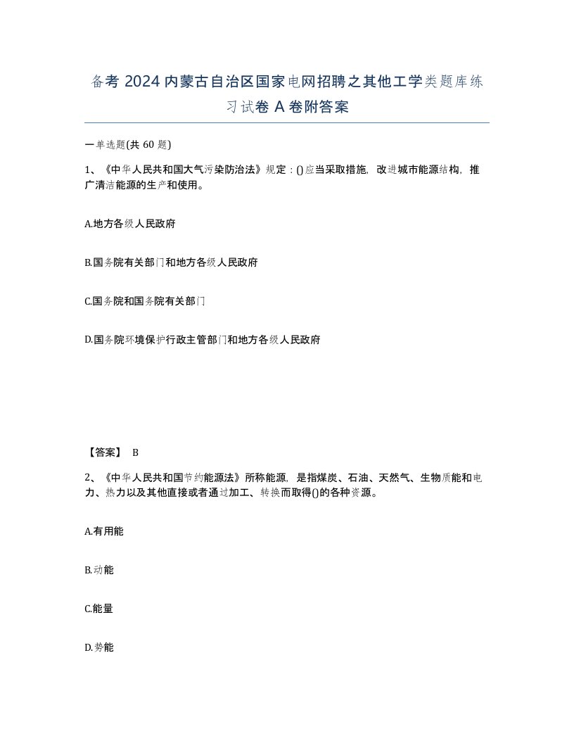 备考2024内蒙古自治区国家电网招聘之其他工学类题库练习试卷A卷附答案