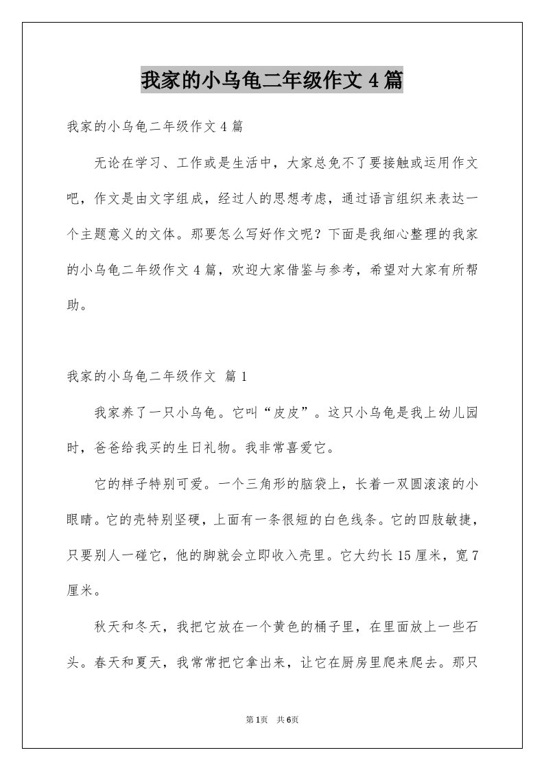 我家的小乌龟二年级作文4篇例文