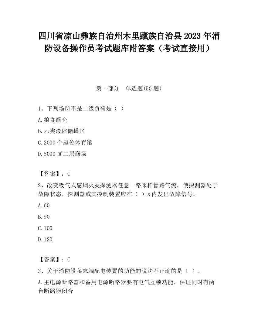 四川省凉山彝族自治州木里藏族自治县2023年消防设备操作员考试题库附答案（考试直接用）