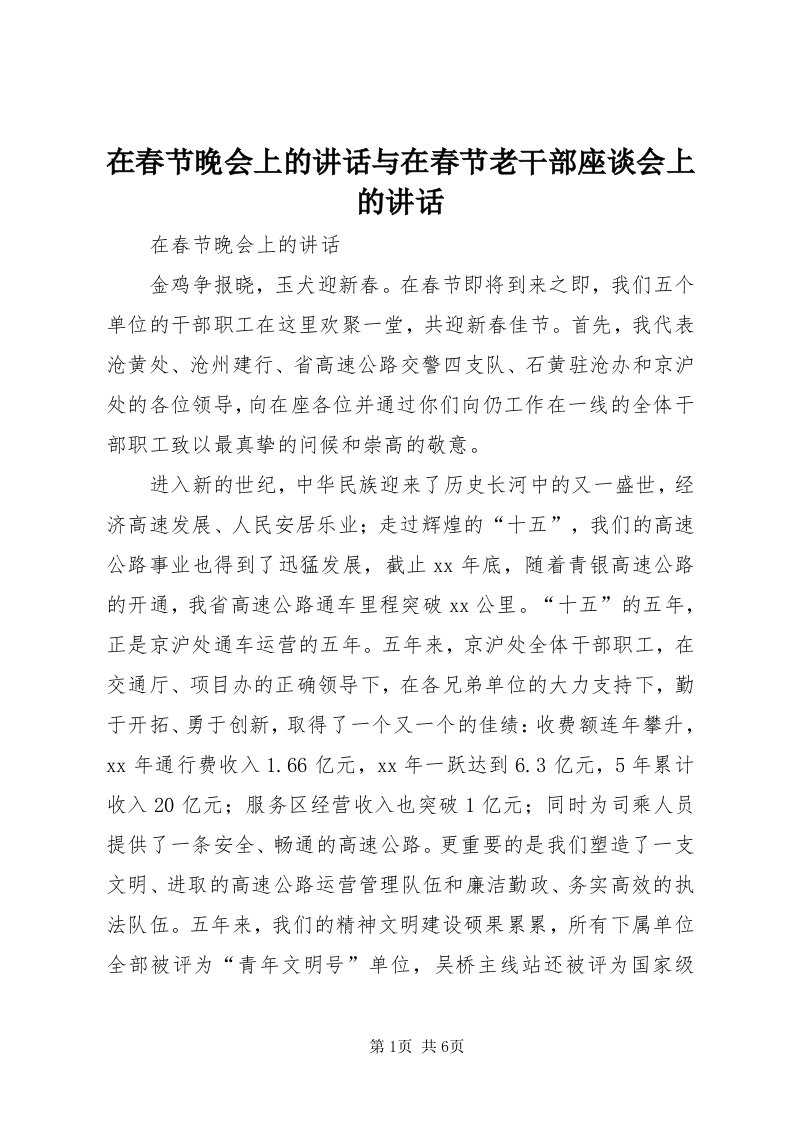 7在春节晚会上的致辞与在春节老干部座谈会上的致辞