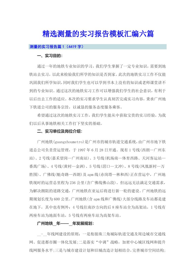 精选测量的实习报告模板汇编六篇