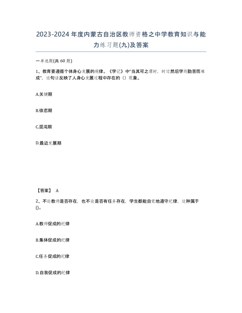 2023-2024年度内蒙古自治区教师资格之中学教育知识与能力练习题九及答案