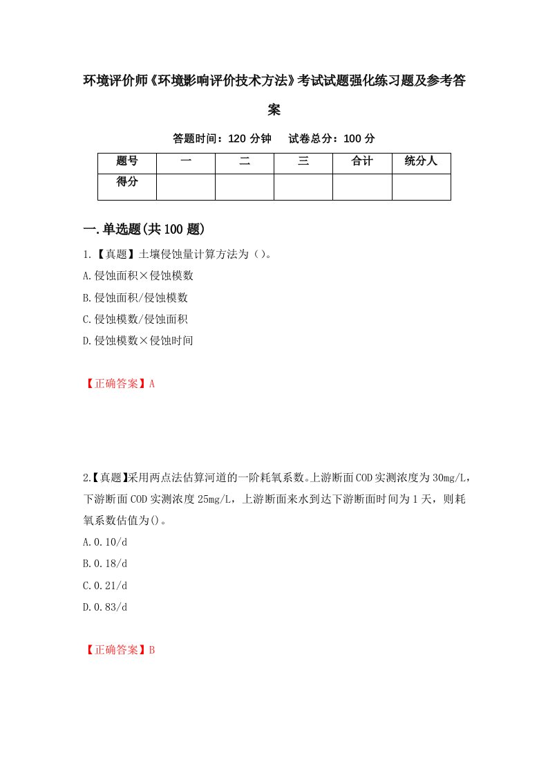 环境评价师环境影响评价技术方法考试试题强化练习题及参考答案83