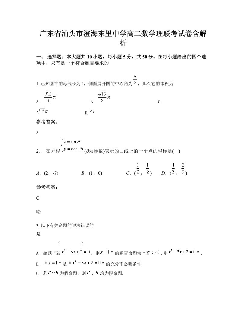 广东省汕头市澄海东里中学高二数学理联考试卷含解析