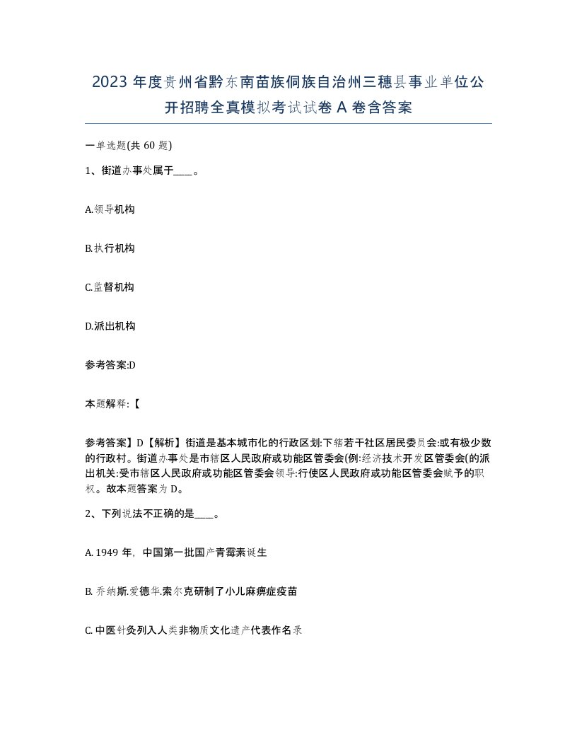 2023年度贵州省黔东南苗族侗族自治州三穗县事业单位公开招聘全真模拟考试试卷A卷含答案