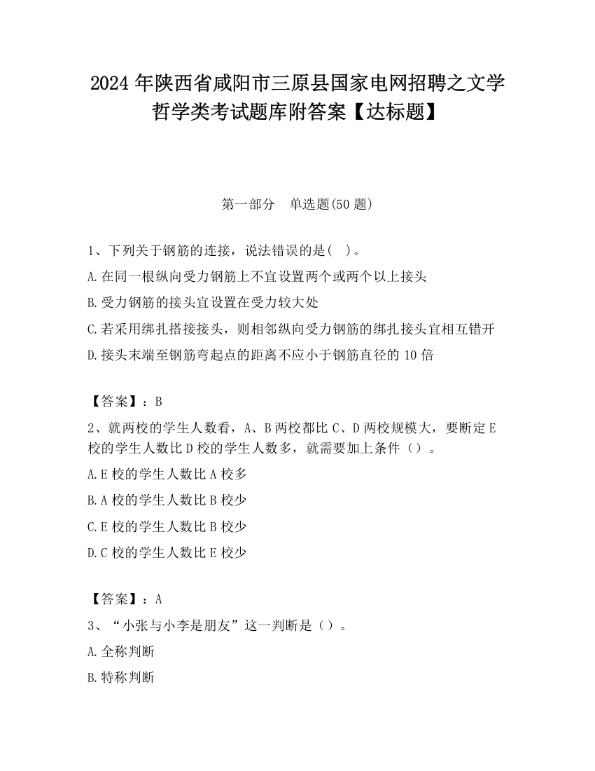 2024年陕西省咸阳市三原县国家电网招聘之文学哲学类考试题库附答案【达标题】