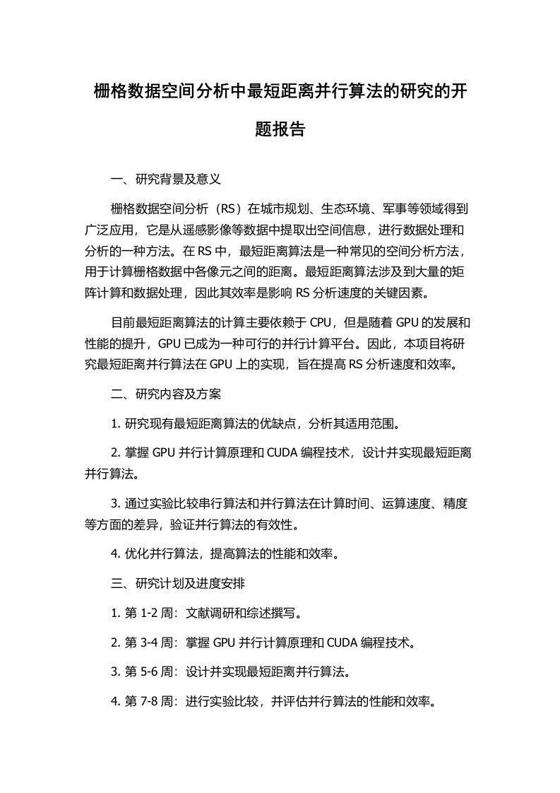 栅格数据空间分析中最短距离并行算法的研究的开题报告