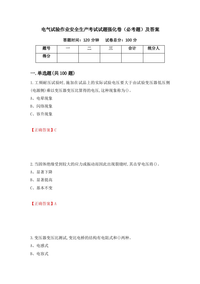 电气试验作业安全生产考试试题强化卷必考题及答案99