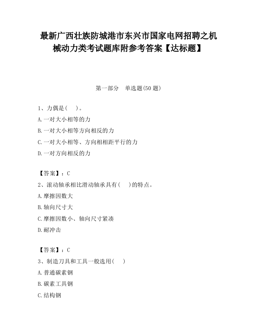 最新广西壮族防城港市东兴市国家电网招聘之机械动力类考试题库附参考答案【达标题】