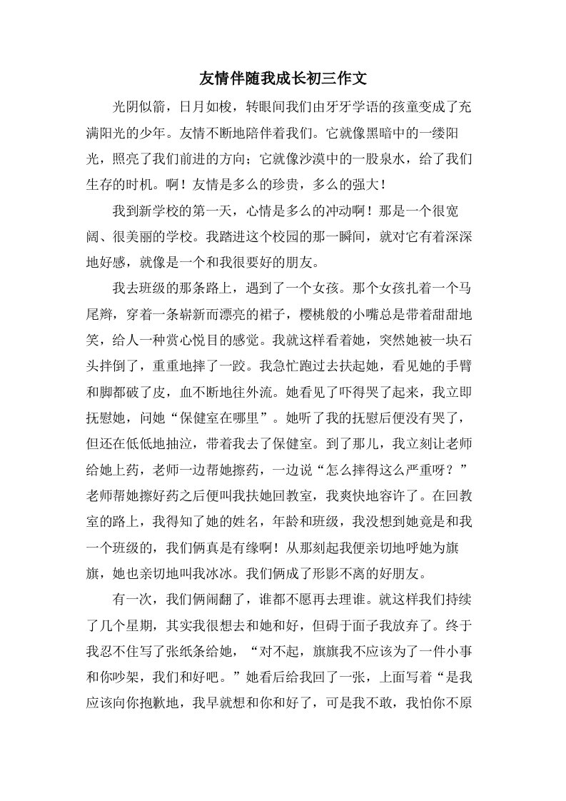 友情伴随我成长初三作文