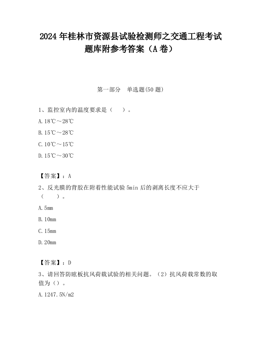 2024年桂林市资源县试验检测师之交通工程考试题库附参考答案（A卷）