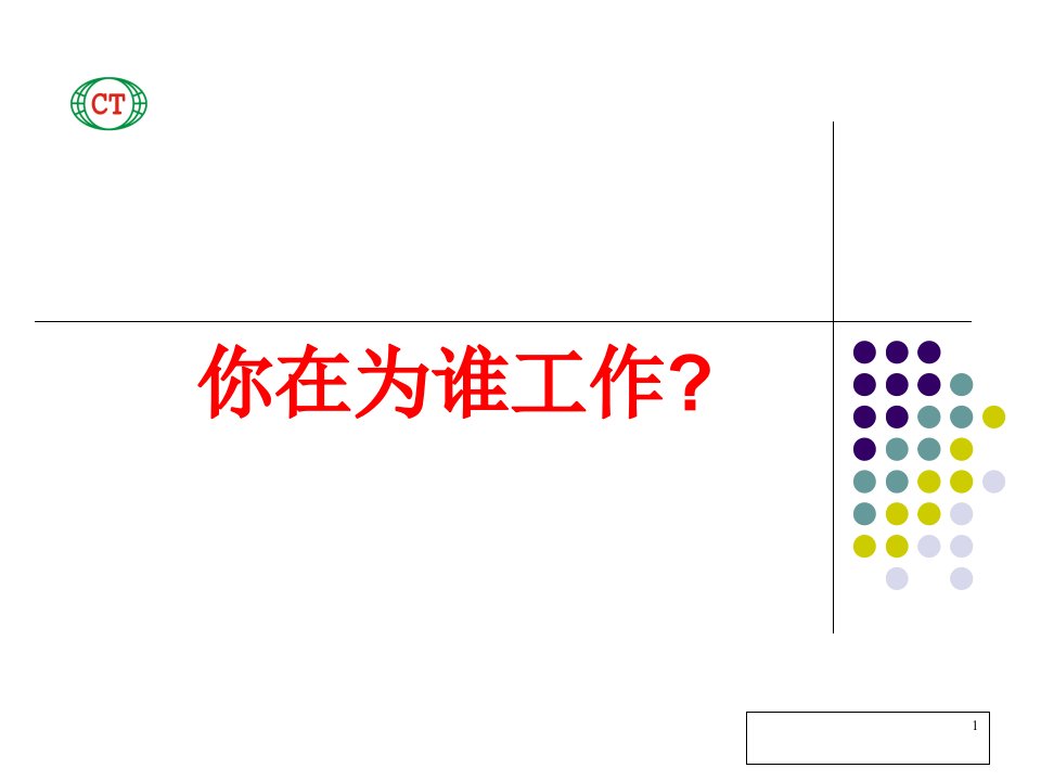 企业文化分享之：你在为谁工作)