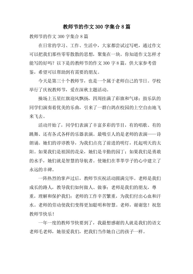 教师节的作文300字集合8篇