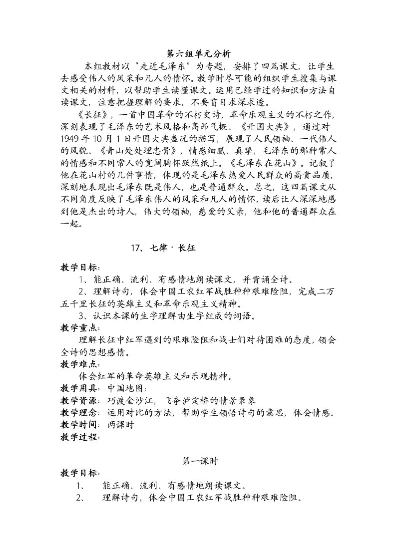 鲁教小学语文五级上册第六单元教案