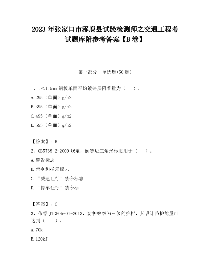 2023年张家口市涿鹿县试验检测师之交通工程考试题库附参考答案【B卷】