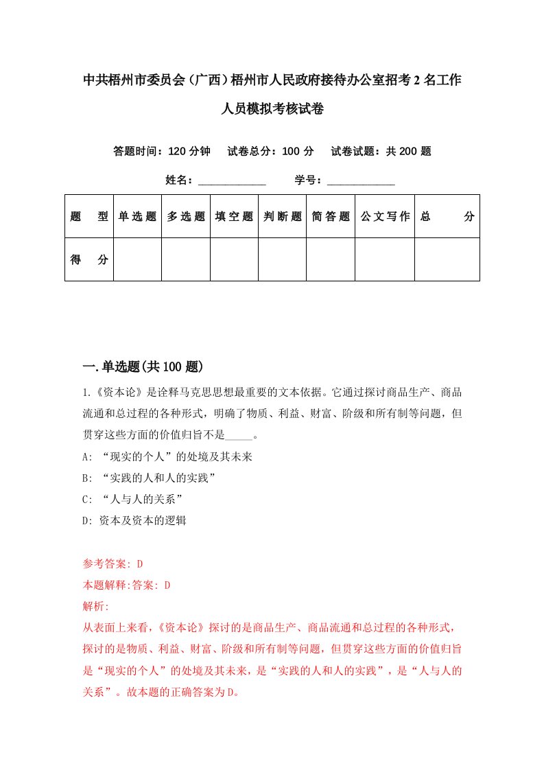 中共梧州市委员会广西梧州市人民政府接待办公室招考2名工作人员模拟考核试卷5