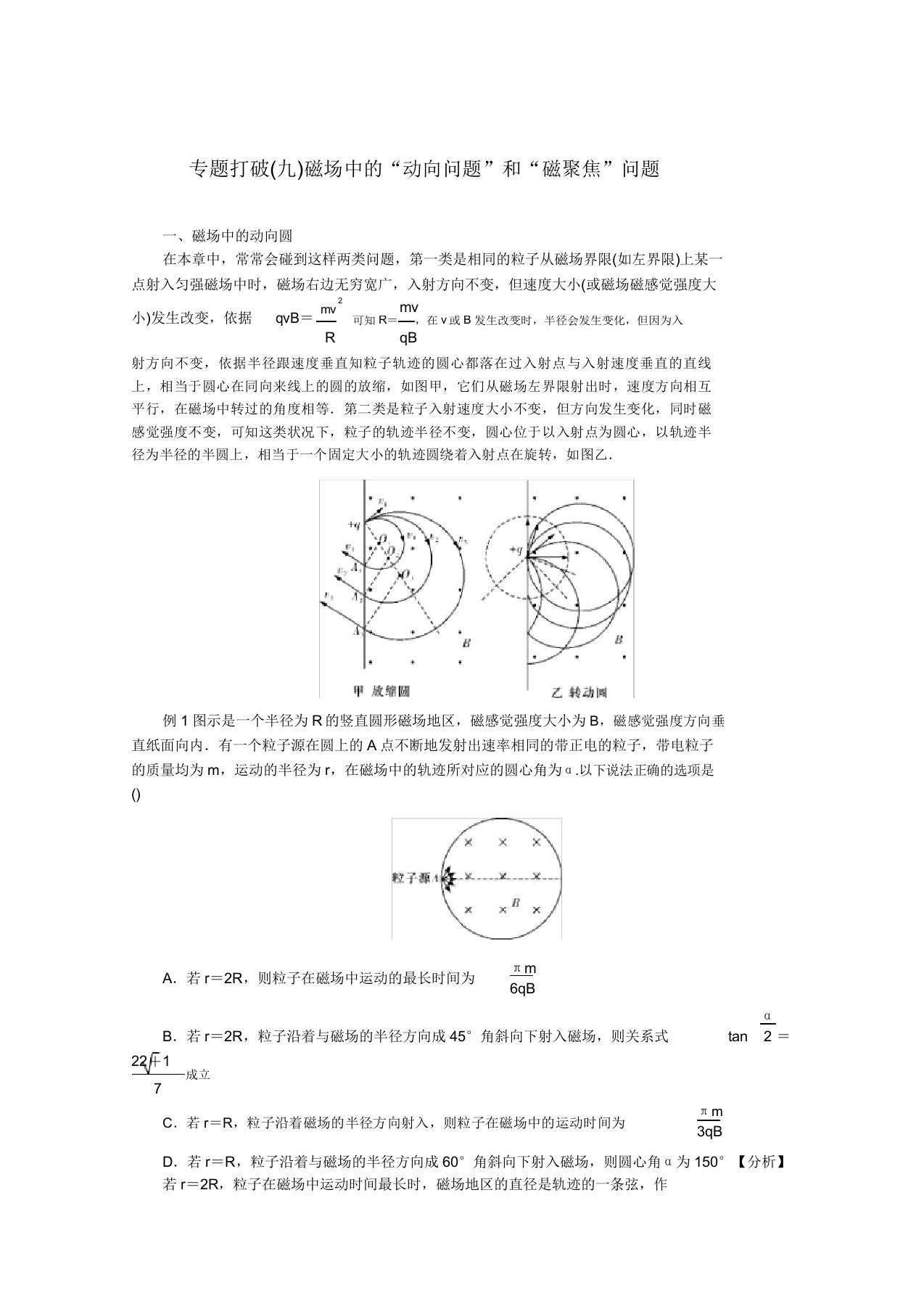 2020版高考物理总复习第九章专题突破(九)磁场中“动态问题”和“磁聚焦”问题教学案新人教版