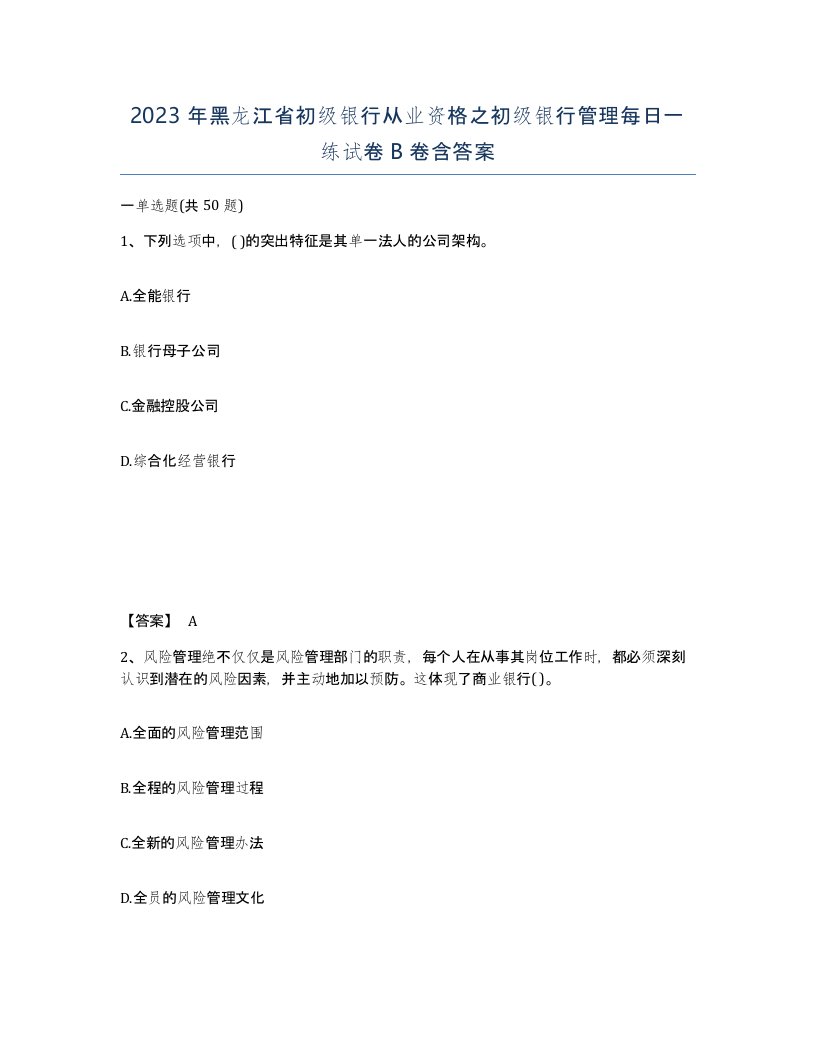 2023年黑龙江省初级银行从业资格之初级银行管理每日一练试卷B卷含答案