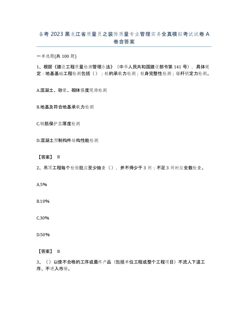 备考2023黑龙江省质量员之装饰质量专业管理实务全真模拟考试试卷A卷含答案