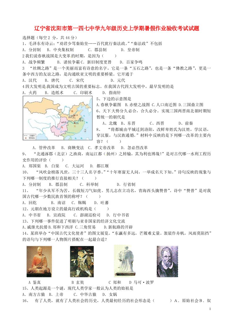 辽宁省沈阳市第一四七中学九级历史上学期暑假作业验收考试试题