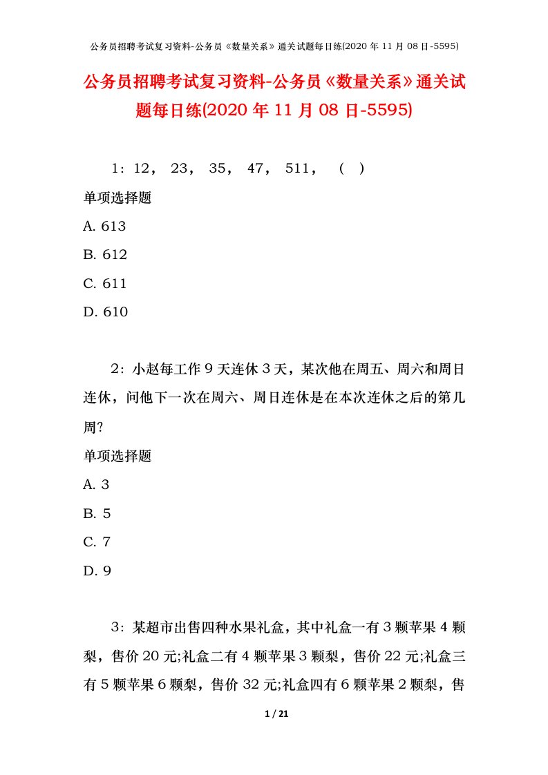 公务员招聘考试复习资料-公务员数量关系通关试题每日练2020年11月08日-5595