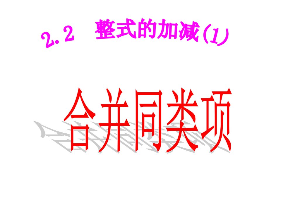 初中数学七年级上册《合并同类项》教学课件