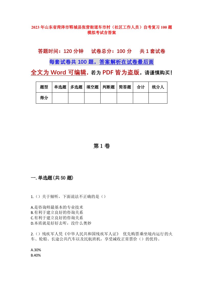 2023年山东省菏泽市郓城县张营街道车市村社区工作人员自考复习100题模拟考试含答案