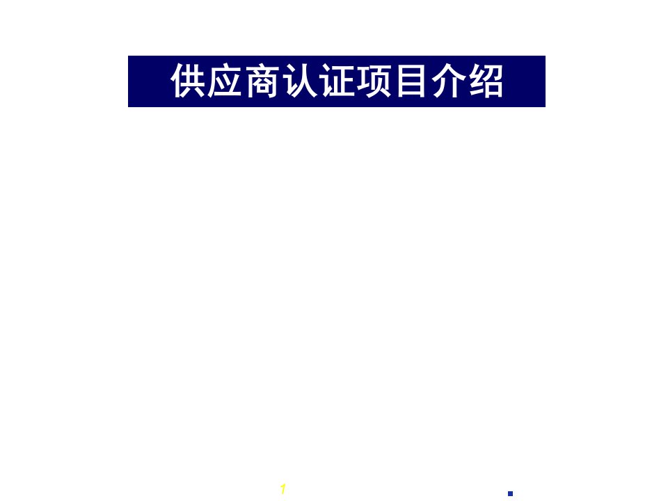 供应商认证相关项目简介