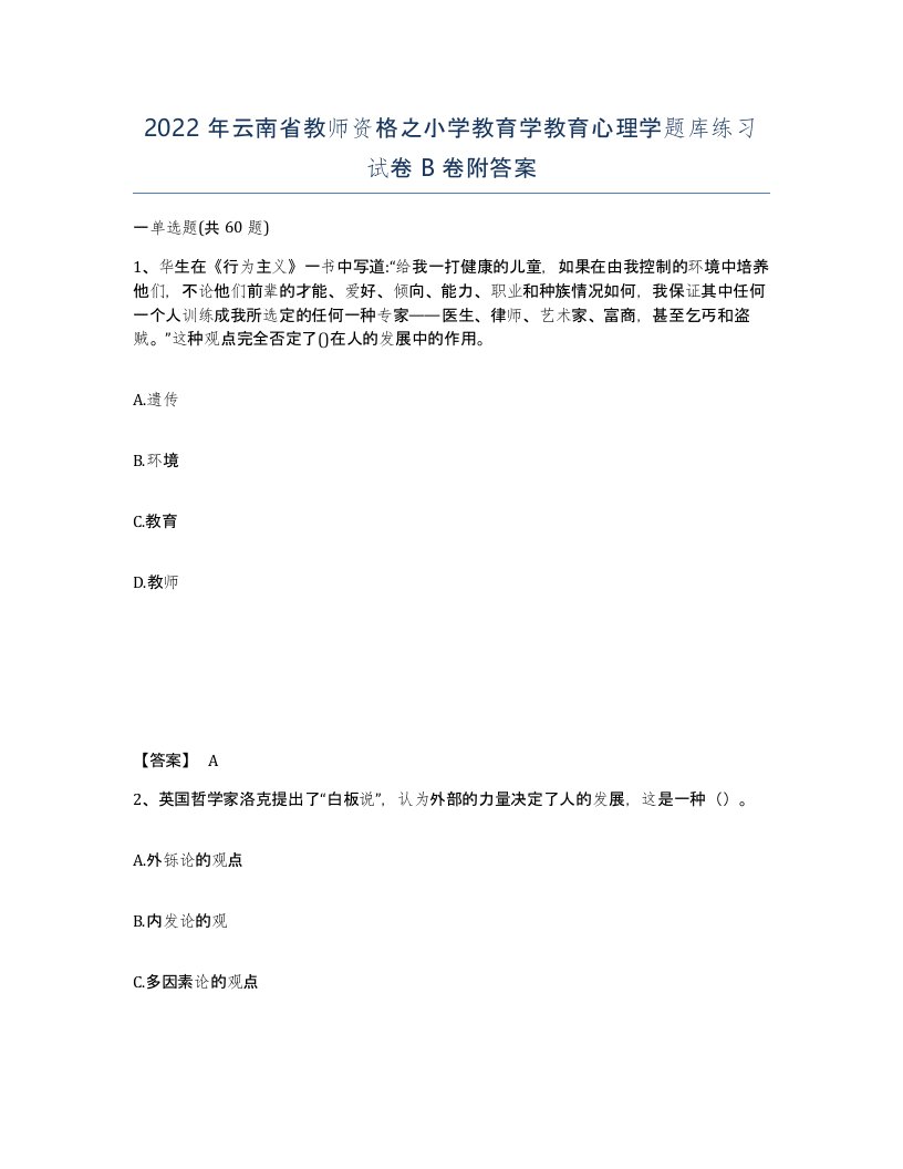 2022年云南省教师资格之小学教育学教育心理学题库练习试卷B卷附答案