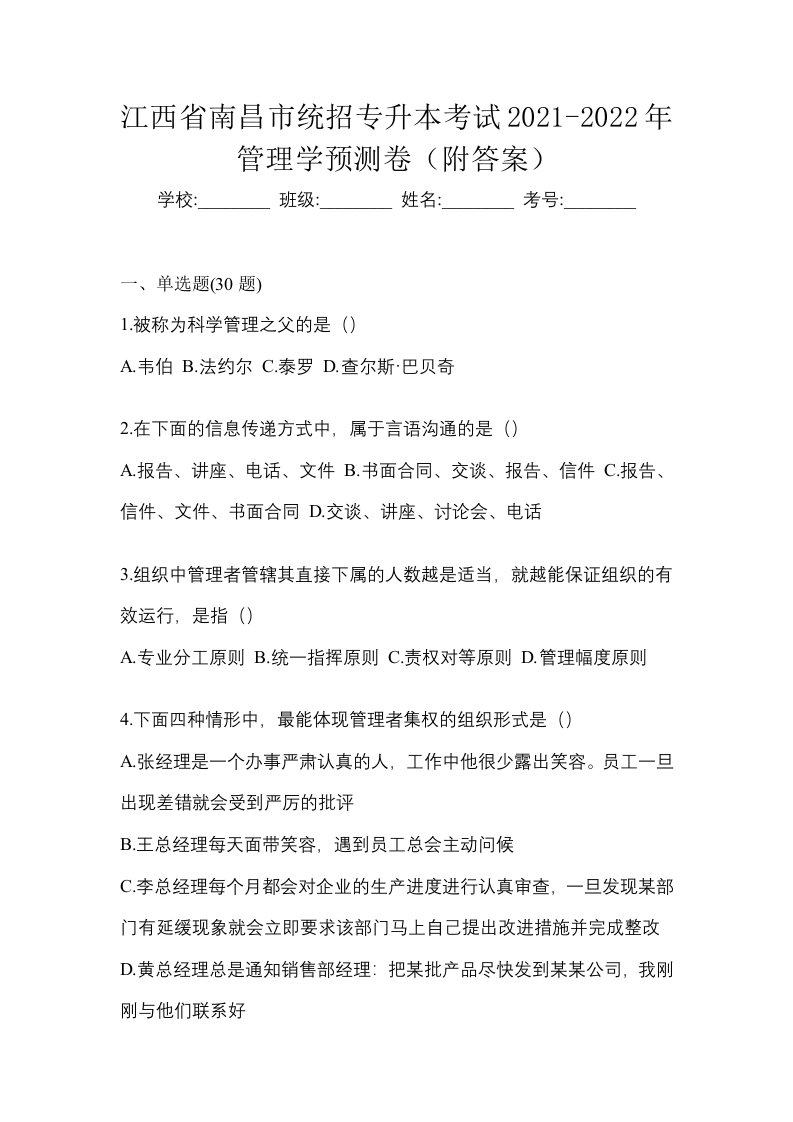 江西省南昌市统招专升本考试2021-2022年管理学预测卷附答案