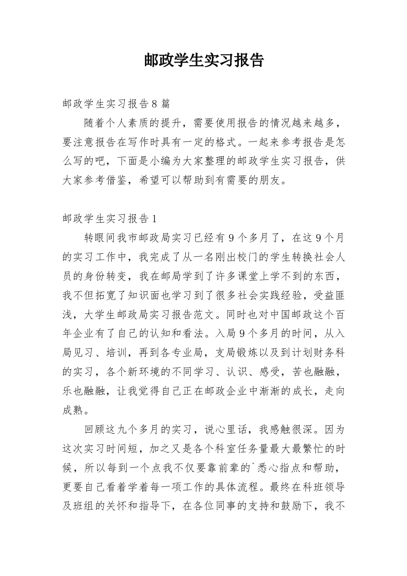 邮政学生实习报告精编