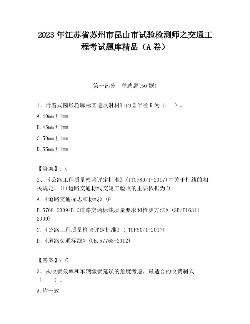 2023年江苏省苏州市昆山市试验检测师之交通工程考试题库精品（A卷）