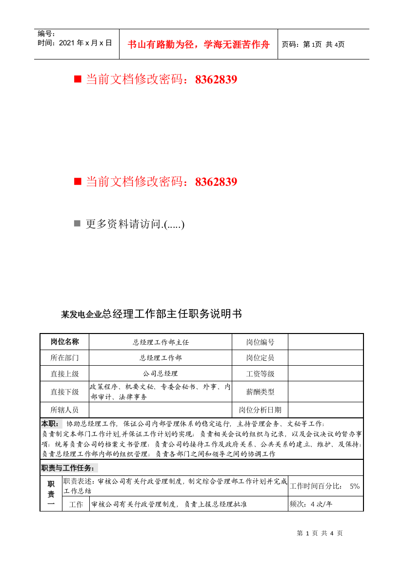 发电企业总经理工作部主任岗位说明书