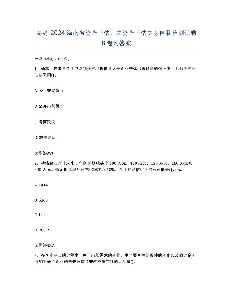 备考2024海南省资产评估师之资产评估实务自我检测试卷B卷附答案