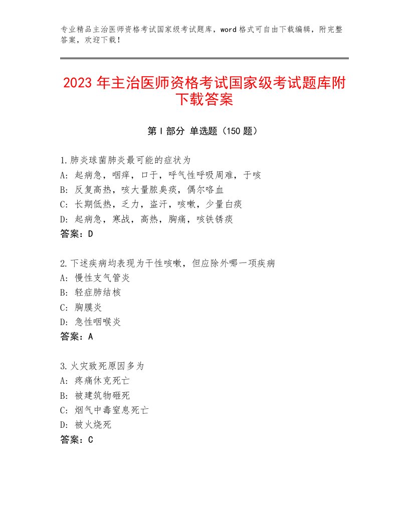 历年主治医师资格考试国家级考试及答案（网校专用）