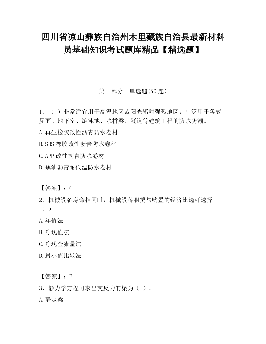 四川省凉山彝族自治州木里藏族自治县最新材料员基础知识考试题库精品【精选题】